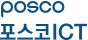 POSCO 포스코 ICT